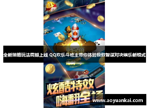 全新策略玩法震撼上线 QQ欢乐斗地主带你体验极致智谋对决娱乐新模式